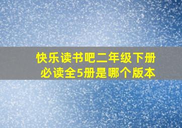 快乐读书吧二年级下册必读全5册是哪个版本