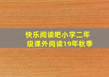 快乐阅读吧小学二年级课外阅读19年秋季