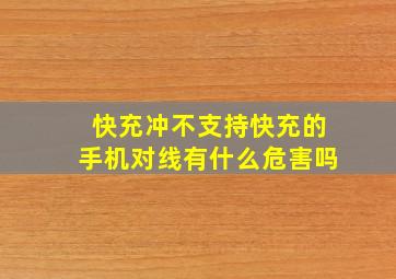 快充冲不支持快充的手机对线有什么危害吗