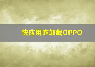 快应用咋卸载OPPO