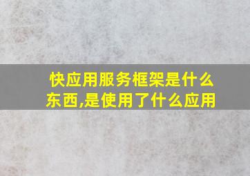 快应用服务框架是什么东西,是使用了什么应用