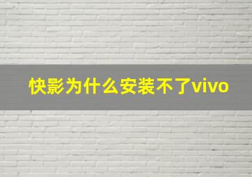 快影为什么安装不了vivo