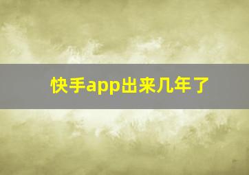 快手app出来几年了