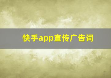 快手app宣传广告词