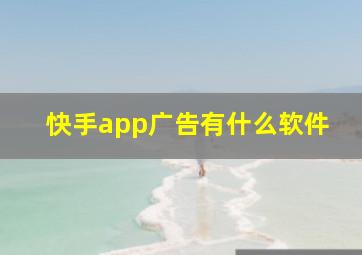 快手app广告有什么软件