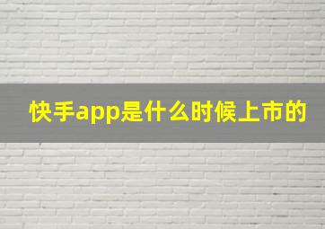 快手app是什么时候上市的