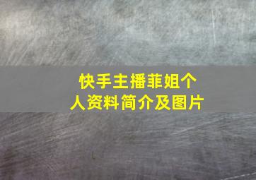 快手主播菲姐个人资料简介及图片