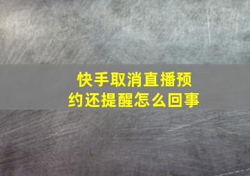 快手取消直播预约还提醒怎么回事