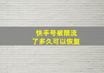 快手号被限流了多久可以恢复