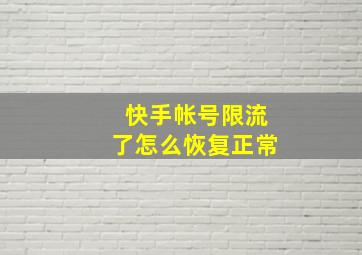 快手帐号限流了怎么恢复正常