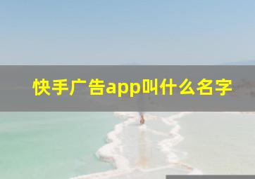 快手广告app叫什么名字