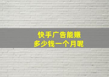 快手广告能赚多少钱一个月呢