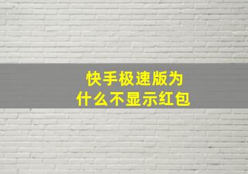 快手极速版为什么不显示红包