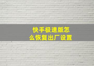 快手极速版怎么恢复出厂设置