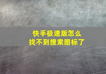 快手极速版怎么找不到搜索图标了