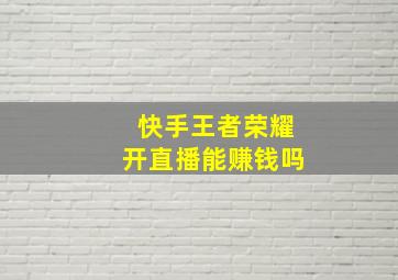 快手王者荣耀开直播能赚钱吗