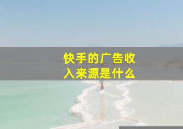 快手的广告收入来源是什么