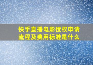 快手直播电影授权申请流程及费用标准是什么