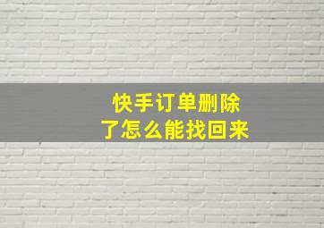 快手订单删除了怎么能找回来