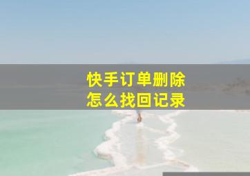 快手订单删除怎么找回记录