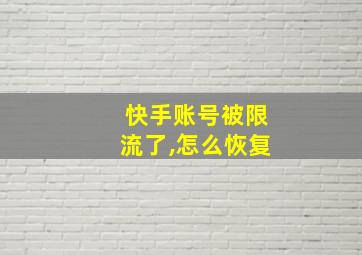 快手账号被限流了,怎么恢复