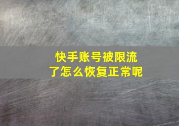 快手账号被限流了怎么恢复正常呢