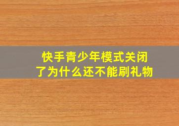 快手青少年模式关闭了为什么还不能刷礼物