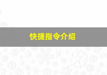 快捷指令介绍