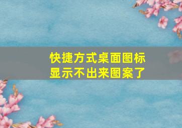 快捷方式桌面图标显示不出来图案了