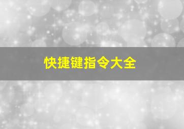 快捷键指令大全