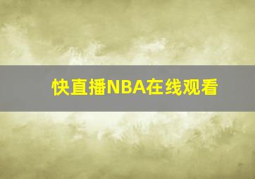 快直播NBA在线观看