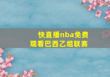 快直播nba免费观看巴西乙组联赛