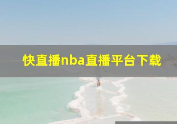 快直播nba直播平台下载