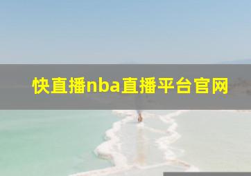 快直播nba直播平台官网