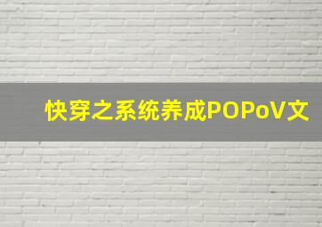 快穿之系统养成POPoV文