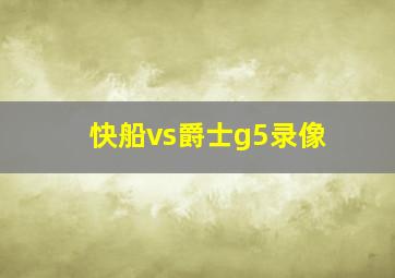 快船vs爵士g5录像