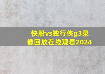 快船vs独行侠g3录像回放在线观看2024