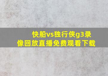 快船vs独行侠g3录像回放直播免费观看下载