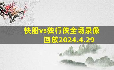 快船vs独行侠全场录像回放2024.4.29