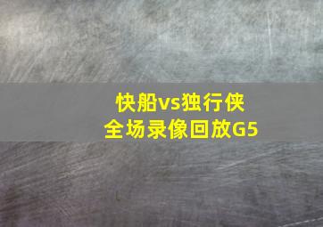 快船vs独行侠全场录像回放G5