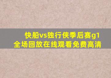 快船vs独行侠季后赛g1全场回放在线观看免费高清