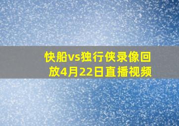 快船vs独行侠录像回放4月22日直播视频