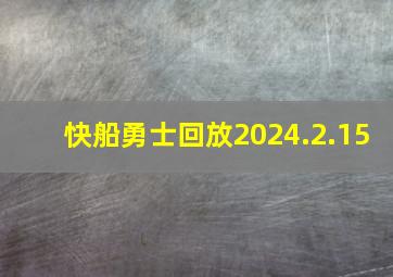 快船勇士回放2024.2.15