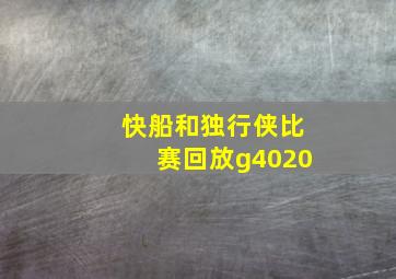 快船和独行侠比赛回放g4020