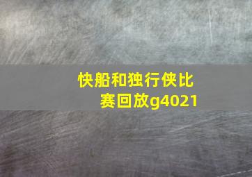 快船和独行侠比赛回放g4021