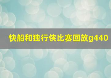 快船和独行侠比赛回放g440