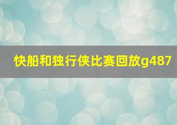 快船和独行侠比赛回放g487