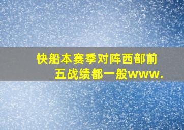 快船本赛季对阵西部前五战绩都一般www.