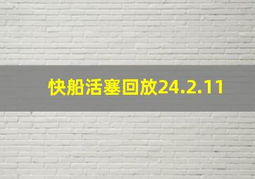 快船活塞回放24.2.11