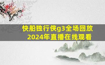 快船独行侠g3全场回放2024年直播在线观看